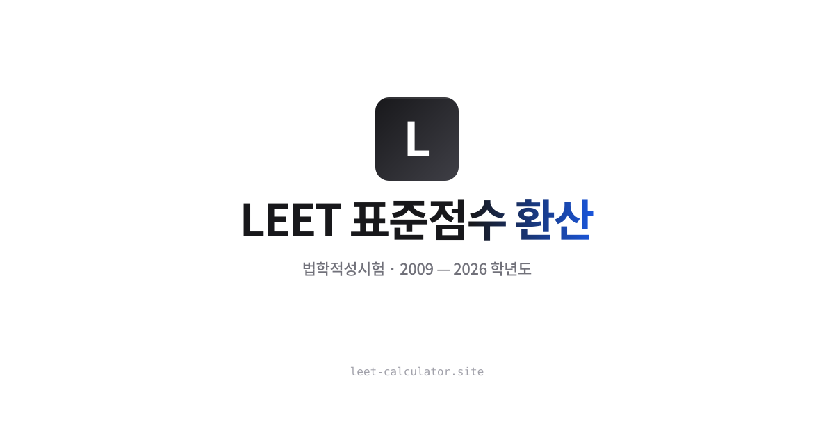 Leet Example LEET 표준점수 계산법 완벽 정리 · 표점·백분위·표점합 · LEET 표준점수 계산기